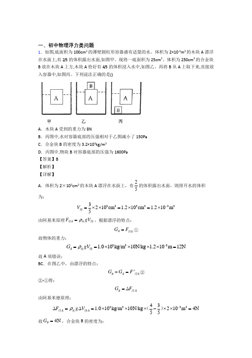 2020-2021中考物理 浮力类问题 培优 易错 难题练习(含答案)含详细答案