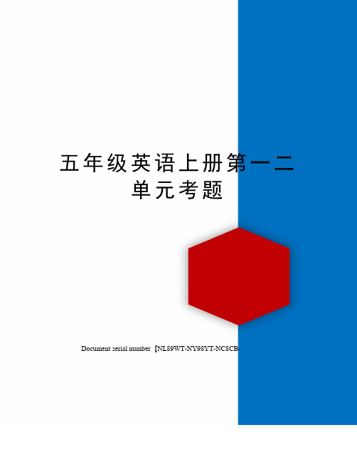 五年级英语上册第一二单元考题完整版