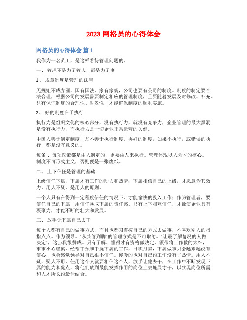 2023网格员的心得体会