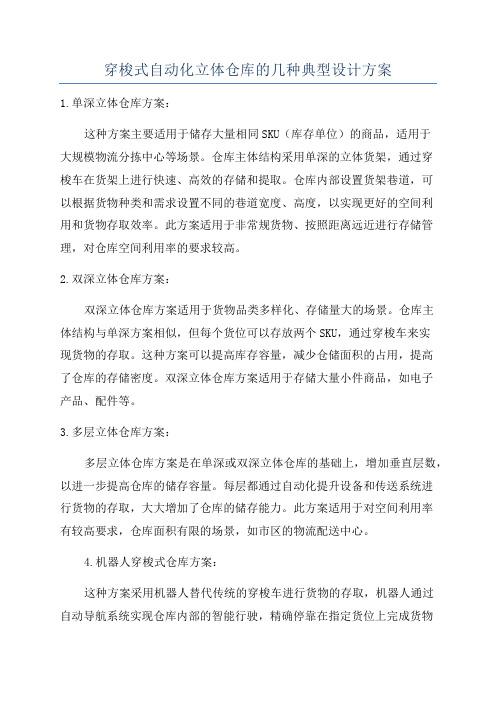 穿梭式自动化立体仓库的几种典型设计方案