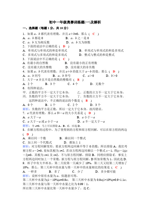 初中数学七年级奥赛训练题及解析(共三套题)