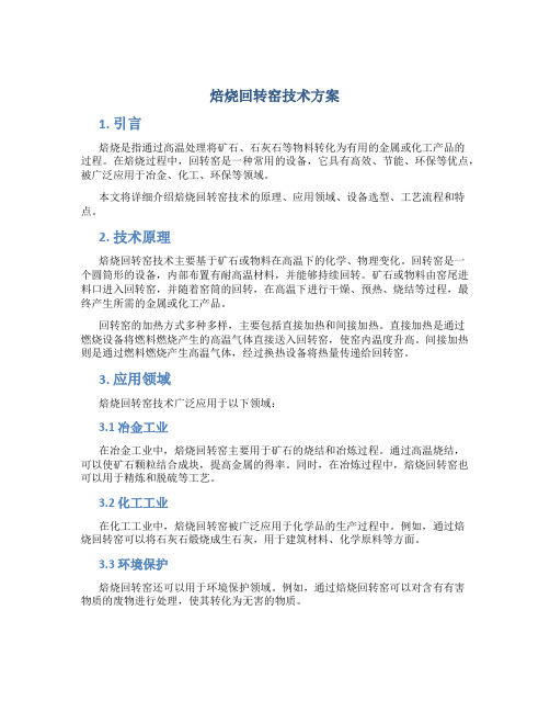 焙烧回转窑技术方案