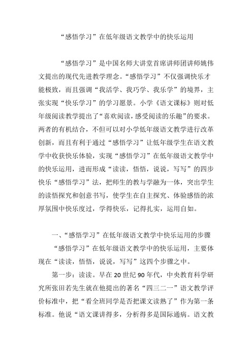 “感悟学习”在低年级语文教学中的快乐运用