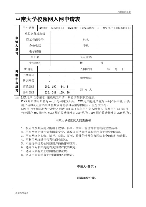 中南大学校园网入网申请表 .doc