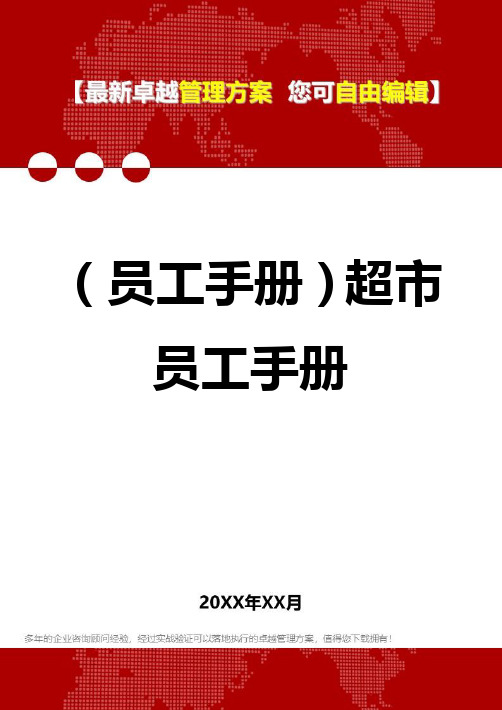 (员工管理员工手册]超市员工管理员工手册