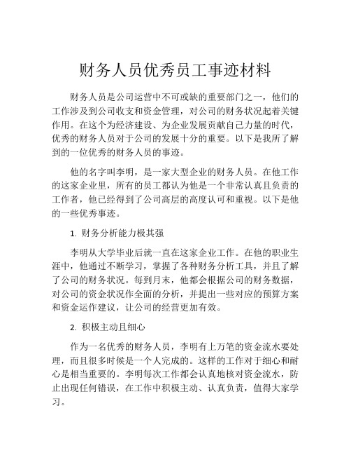 财务人员优秀员工事迹材料