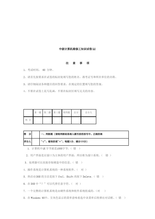 中级计算机维修工知识试题