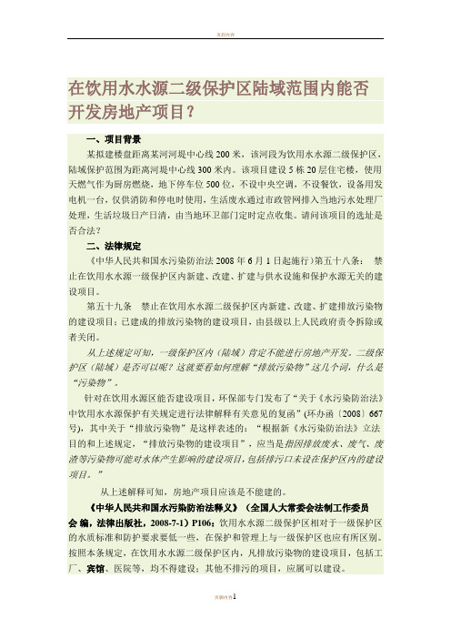 在饮用水水源二级保护区陆域范围内能否开发房地产项目