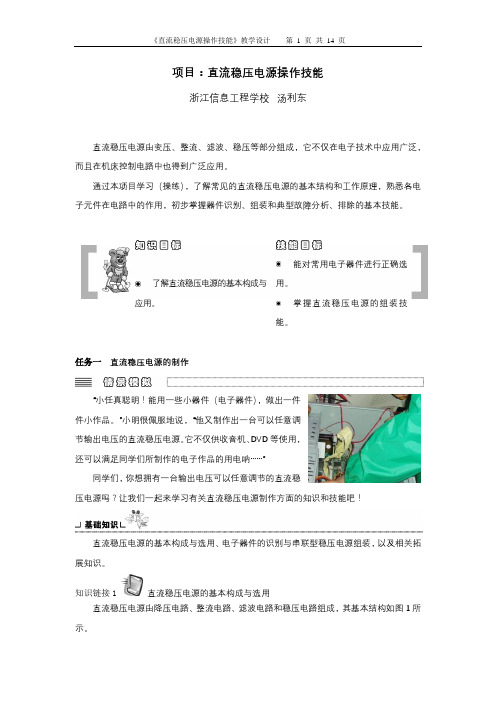 《直流稳压电源操作技能》教学设计