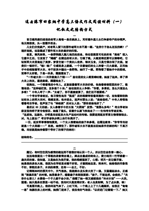 江苏省连云港市田家炳中学高三语文作文阅读材料(一)记叙文之结构方式