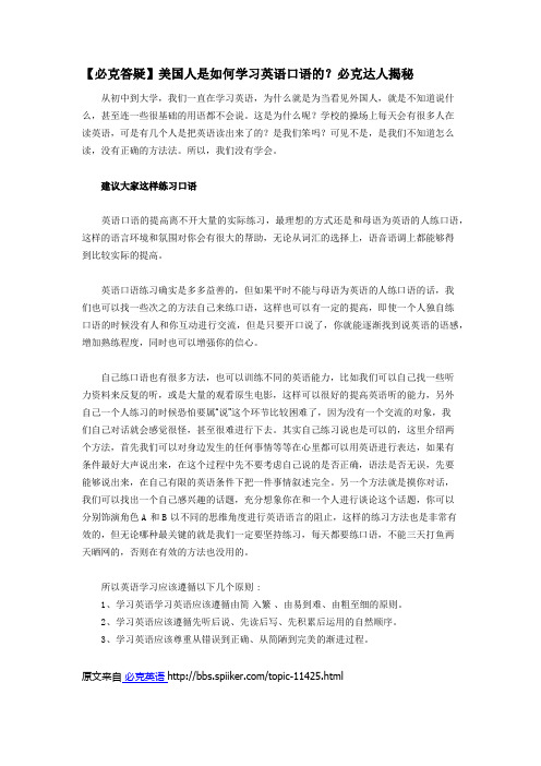 【必克答疑】美国人是如何学习英语口语的？必克达人揭秘