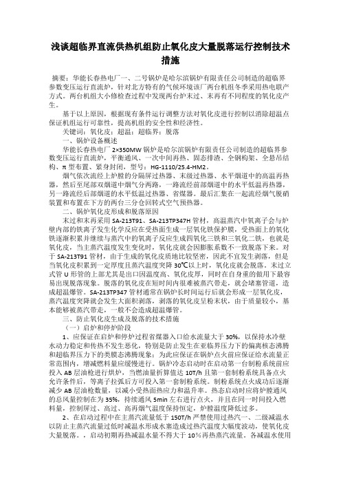 浅谈超临界直流供热机组防止氧化皮大量脱落运行控制技术措施