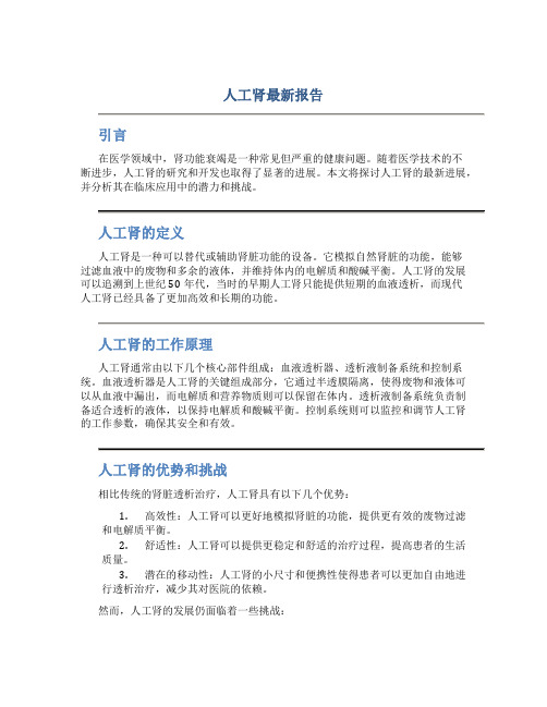 人工肾最新报告