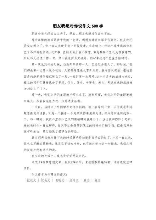 朋友我想对你说作文600字