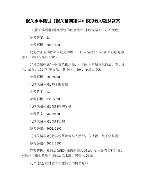 报关水平测试《报关基础知识》模拟练习题及答案