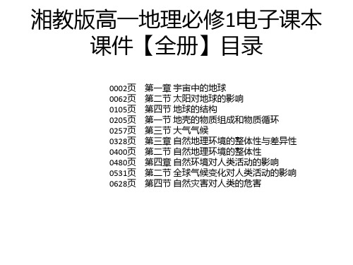 湘教版高一地理必修1电子课本课件【全册】