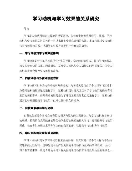 学习动机与学习效果的关系研究