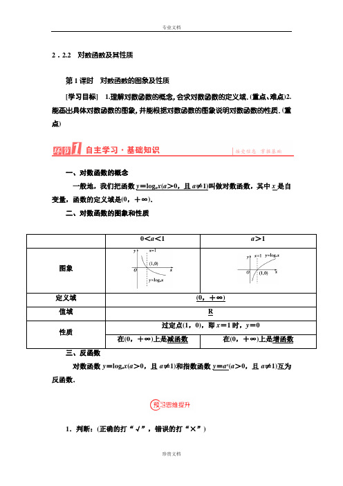 【优化课堂】高一数学人教A版必修1 学案：第二章 2.2.2第1课时 对数函数的图象及性质 Word版含答案[ 高考]