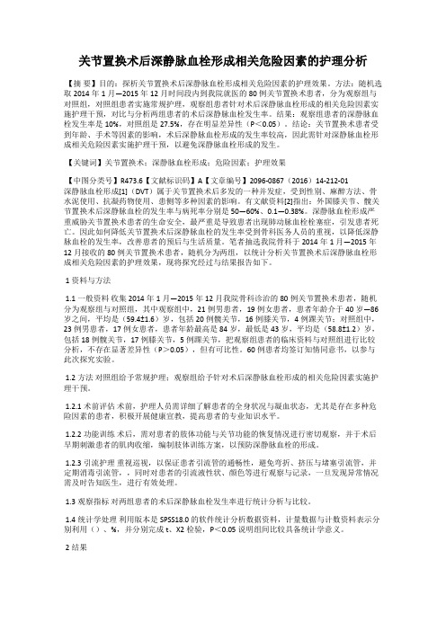 关节置换术后深静脉血栓形成相关危险因素的护理分析