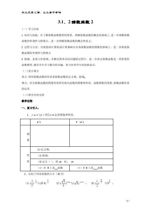 高中数学 3.1 指数与指数函数 3.1.2 指数函数导学案(无答案)