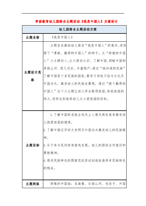 学前教育幼儿园综合主题活动《我是中国人》方案设计