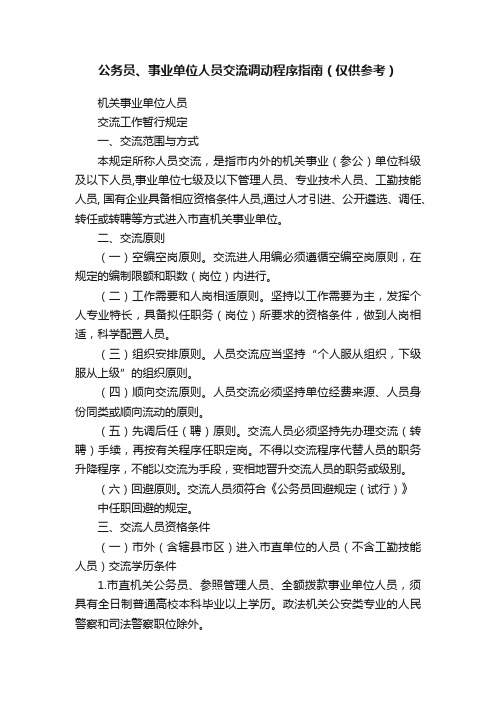 公务员、事业单位人员交流调动程序指南（仅供参考）