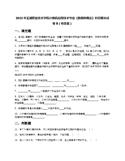 2022年芜湖职业技术学院计算机应用技术专业《数据库概论》科目期末试卷B(有答案)