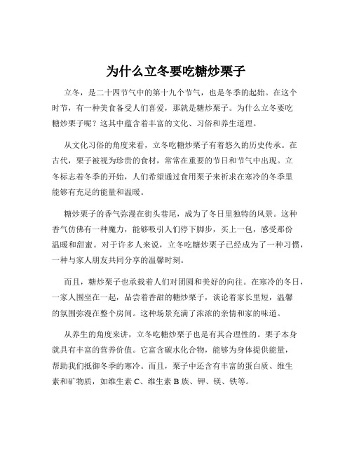 为什么立冬要吃糖炒栗子