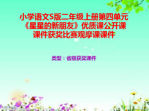 小学语文S版二年级上册第四单元《星星的新朋友》优质课公开课课件获奖课件比赛观摩课课件B005