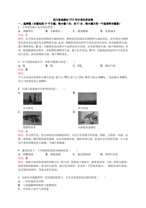 人教版九年级下册化学四川省成都市2015年中考化学试卷(新解析版)