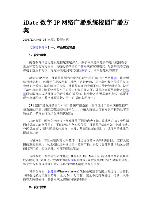 iDste数字IP网络广播系统校园广播方案