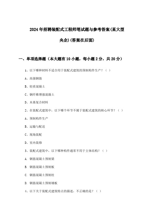 装配式工程师招聘笔试题与参考答案(某大型央企)2024年