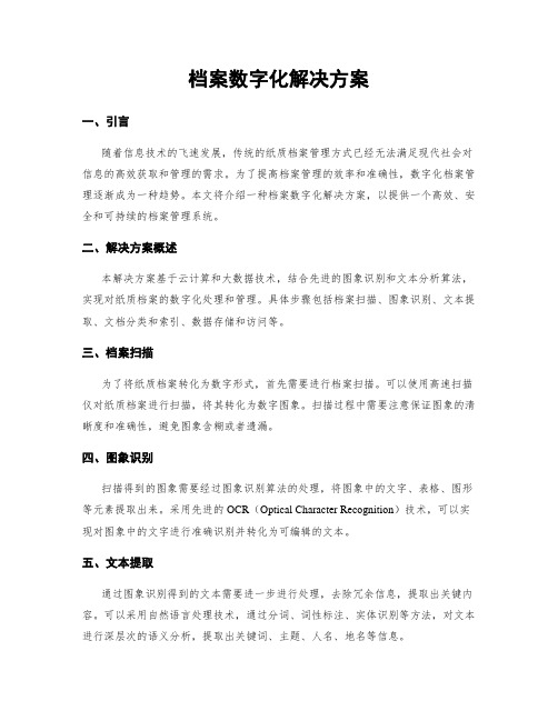 档案数字化解决方案