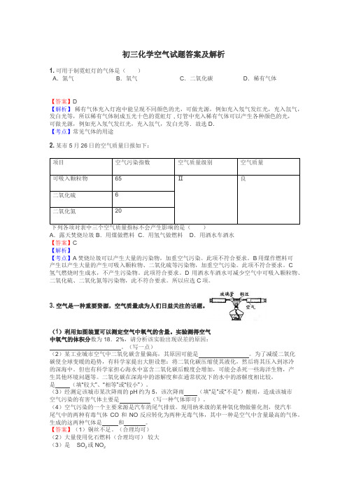 初三化学空气试题答案及解析
