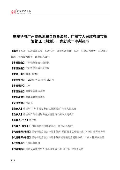 曾柱华与广州市规划和自然资源局、广州市人民政府城市规划管理（规划）一案行政二审判决书