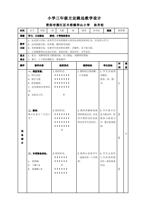 小学体育人教三年级全一册第四章跳跃与游戏小学三年级公开课立定跳远教案