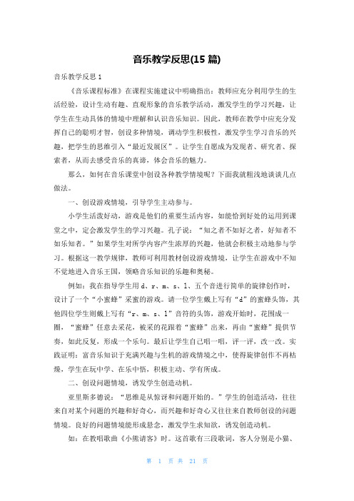 音乐教学反思(15篇)