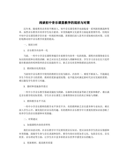 浅谈初中音乐课堂教学的现状与对策