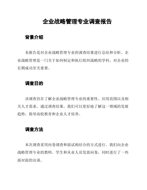 企业战略管理专业调查报告