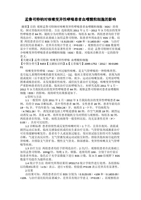 孟鲁司特钠对咳嗽变异性哮喘患者血嗜酸粒细胞的影响