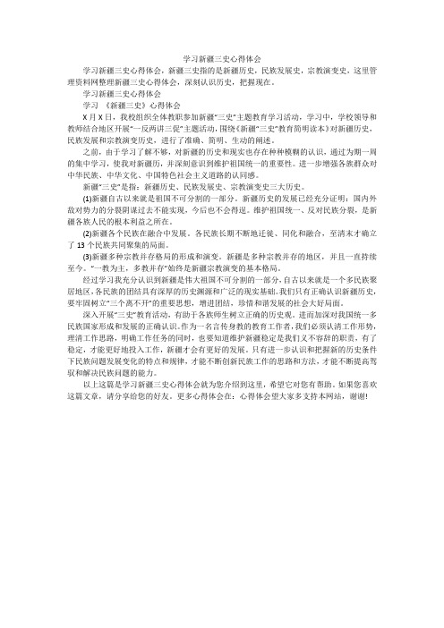 学习新疆三史心得体会