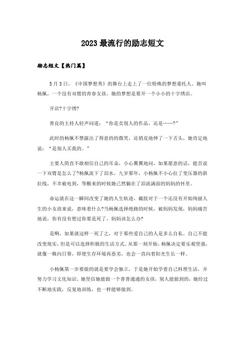 2023励志_最流行的励志短文