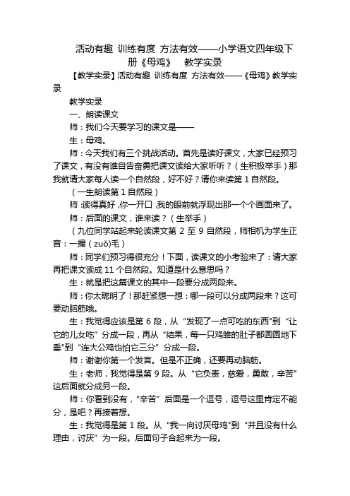 活动有趣训练有度方法有效——小学语文四年级下册《母鸡》教学实录