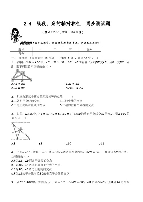 苏科版八年级数学上册  第二章  2.4  线段、角的轴对称性  同步测试题