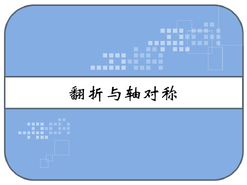 翻折与轴对称 PPT