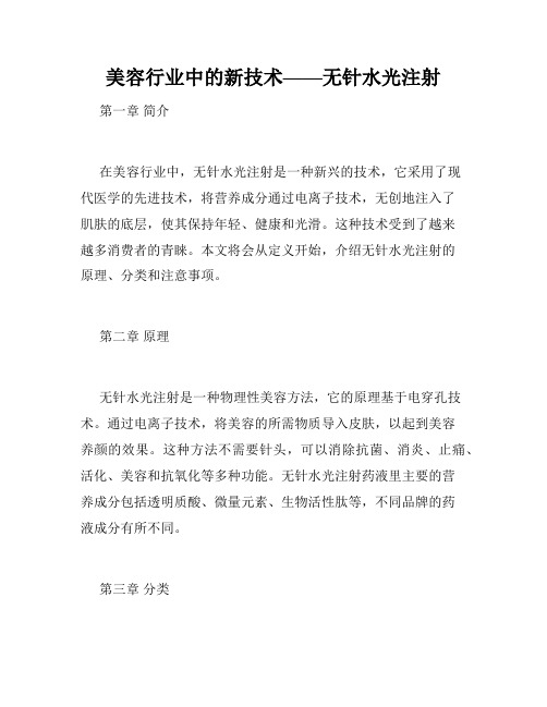 美容行业中的新技术——无针水光注射