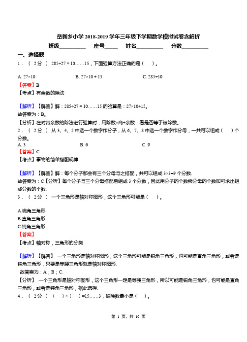 岳新乡小学2018-2019学年三年级下学期数学模拟试卷含解析