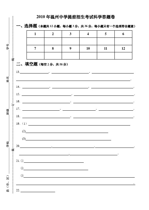 2010年温州中学提前招生考试科学试卷