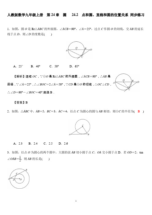 人教版数学九年级上册  第24章  圆   24.2  点和圆、直线和圆的位置关系 同步练习 教师版含答案与解析.doc