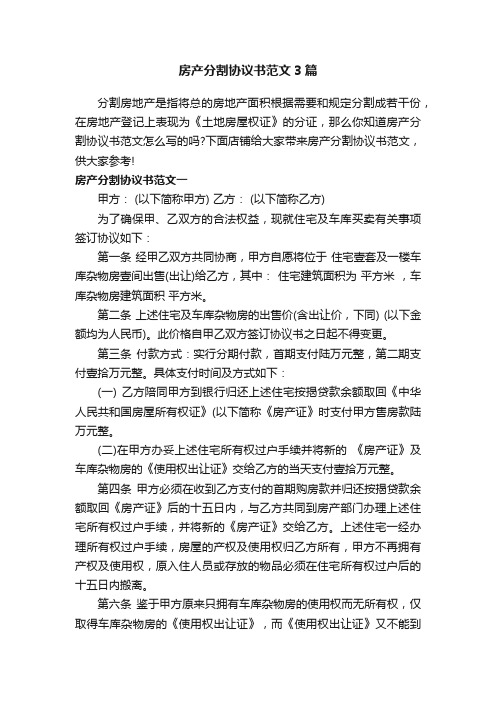 房产分割协议书范文3篇